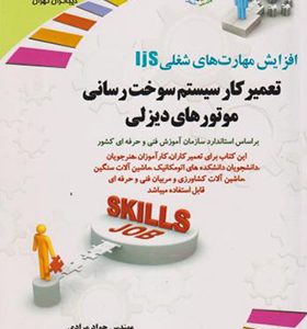 کتاب تعمیرکار سوخت رسانی موتورهای دیزلی