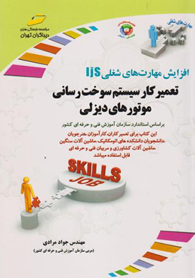 کتاب تعمیرکار سوخت رسانی موتورهای دیزلی