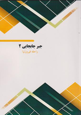 کتاب جبر جابجایی 2 اثر راحله فیروزنیا