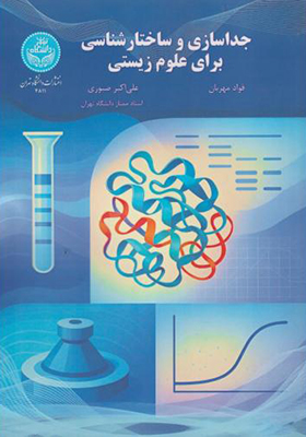 کتاب جداسازی و ساختارشناسی برای علوم زیستی