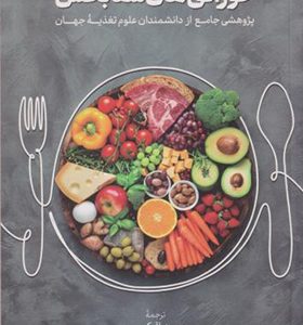 کتاب خوراکی های شفابخش