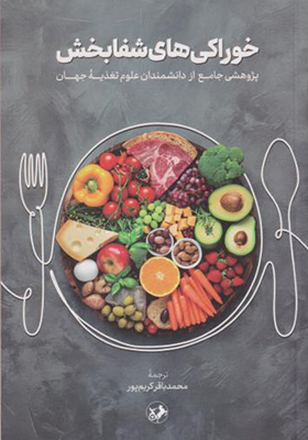 کتاب خوراکی های شفابخش