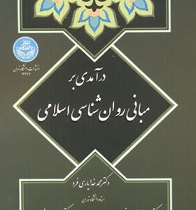 کتاب درآمدی بر مبانی روان شناسی اسلامی