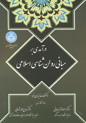 کتاب درآمدی بر مبانی روان شناسی اسلامی
