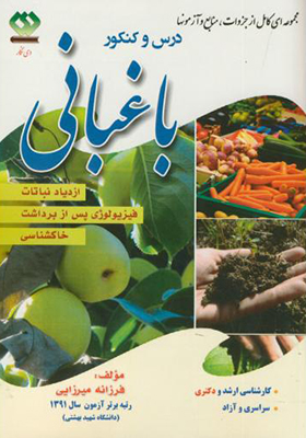 کتاب درس و کنکور ارشد و دکتری باغبانی 2 ازدیاد نباتات فیزیولوژی پس از برداشت خاکشناسی