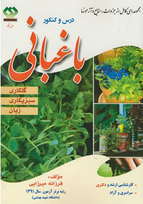 کتاب درس و کنکور ارشد و دکتری باغبانی 3 گلکاری سبزیکاری زبان