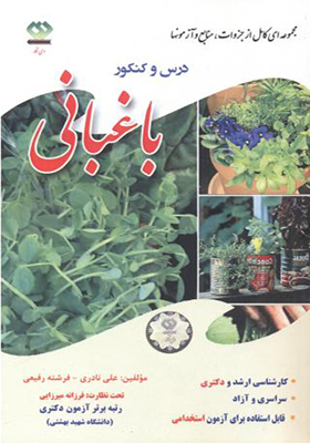 کتاب درس و کنکور باغبانی جلد 4