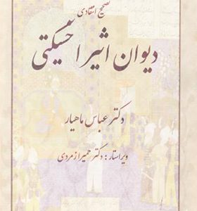 کتاب دیوان اثیر اخسیکتی