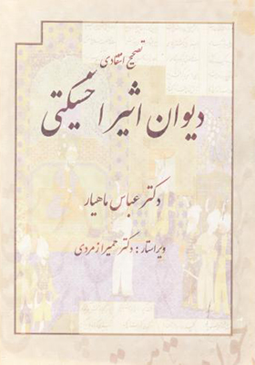 کتاب دیوان اثیر اخسیکتی