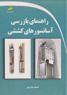 کتاب راهنمای بازرسی آسانسورهای کششی