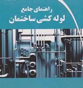 کتاب راهنمای جامع لوله کشی ساختمان