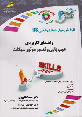 کتاب راهنمای کاربردی عیب یابی و تعمیر موتور سیکلت