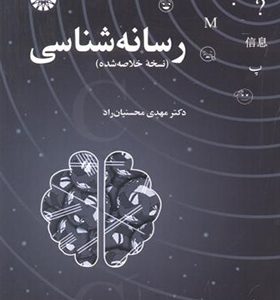 کتاب رسانه شناسی نسخه خلاصه شده