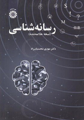 کتاب رسانه شناسی نسخه خلاصه شده