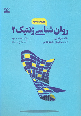 کتاب روان شناسی ژنتیک 2