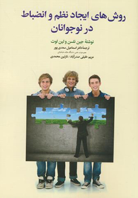 کتاب روش های ایجاد نظم و انضباط در نوجوانان