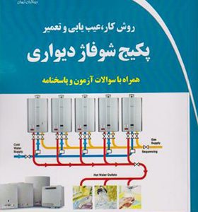 کتاب روش کار عیب یابی و تعمیر پکیج شوفاژ دیواری
