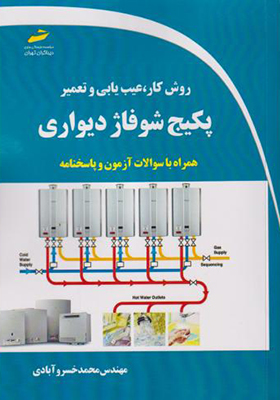 کتاب روش کار عیب یابی و تعمیر پکیج شوفاژ دیواری