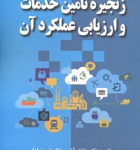 کتاب زنجیره تامین خدمات و ارزیابی عملکرد آن