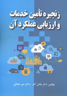 کتاب زنجیره تامین خدمات و ارزیابی عملکرد آن