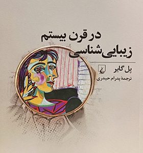 کتاب زیبایی‌ شناسی در قرن بیستم