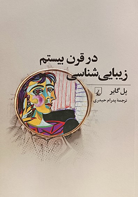 کتاب زیبایی‌ شناسی در قرن بیستم