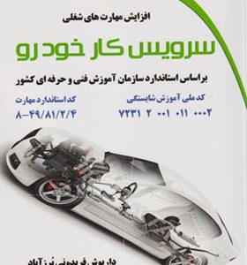 کتاب سرویس کار خودرو