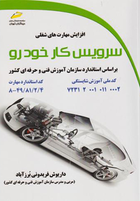 کتاب سرویس کار خودرو