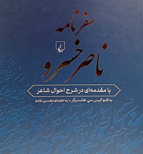 کتاب سفرنامه ناصرخسرو