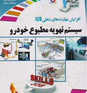 کتاب سیستم تهویه مطبوع خودرو