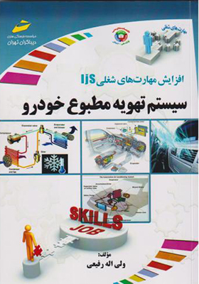 کتاب سیستم تهویه مطبوع خودرو