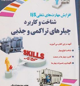 کتاب شناخت و کاربرد چیلرهای تراکمی و جذبی