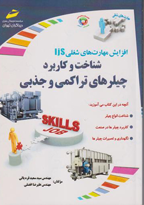 کتاب شناخت و کاربرد چیلرهای تراکمی و جذبی