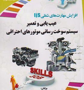کتاب عیب یابی و تعمیر سیستم سوخت رسانی موتورهای احتراقی