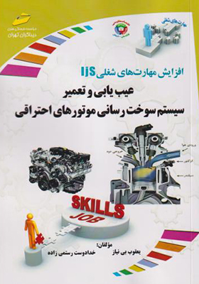 کتاب عیب یابی و تعمیر سیستم سوخت رسانی موتورهای احتراقی