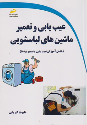 کتاب عیب یابی و تعمیر ماشین های لباسشویی