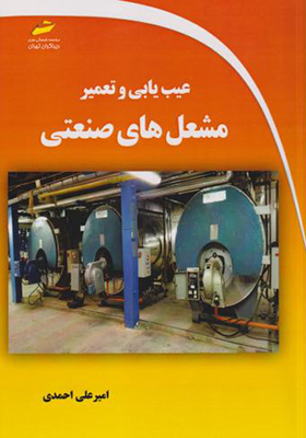 کتاب عیب یابی و تعمیر مشعل های صنعتی