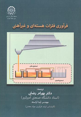 کتاب فرآوری فلزات هسته ای و غیرآهنی