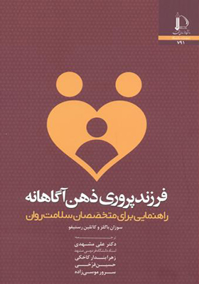 کتاب فرزندپروری ذهن آگاهانه