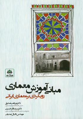 کتاب مبانی آموزش معماری رویکردی بر معماری ایرانی