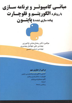 کتاب مبانی کامپیوتر و برنامه سازی الگوریتم و فلوچارت پیاده سازی با پایتون