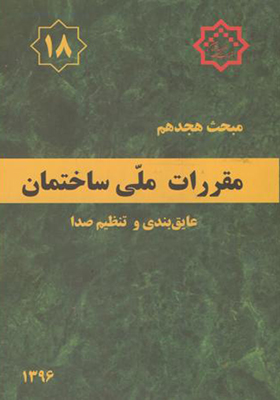 کتاب مبحث 18 مقررات ملی ساختمان عایق بندی و تنظیم صدا