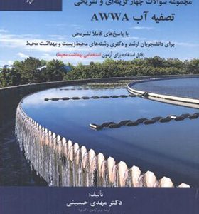 کتاب مجموعه سوالات چهارگزینه ای و تشریحی تصفیه آب AWWA