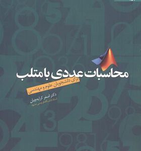 کتاب محاسبات عددی با متلب