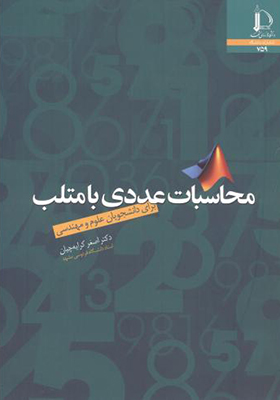 کتاب محاسبات عددی با متلب