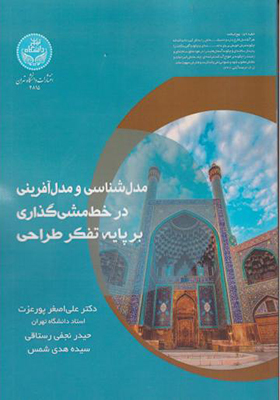 کتاب مدل شناسی و مدل آفرینی در خط مشی گذاری بر پایه تفکر طراحی