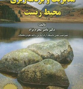 کتاب مدیریت و برنامه ریزی محیط زیست