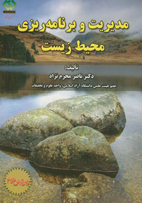 کتاب مدیریت و برنامه ریزی محیط زیست