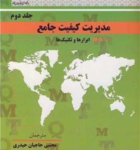 کتاب مدیریت کیفیت جامع جلد2 ابزارها و تکنیک ها