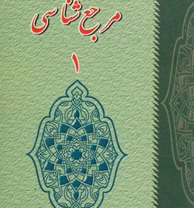 کتاب مرجع شناسی 1 اثر عباس ماهیار